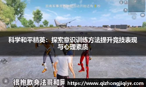 科学和平精英：探索意识训练方法提升竞技表现与心理素质