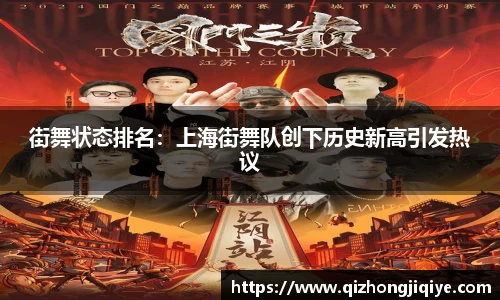 街舞状态排名：上海街舞队创下历史新高引发热议