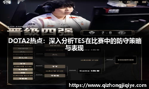 DOTA2热点：深入分析TES在比赛中的防守策略与表现