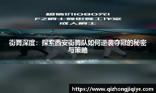 街舞深度：探索西安街舞队如何逆袭夺冠的秘密与策略