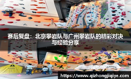 赛后复盘：北京攀岩队与广州攀岩队的精彩对决与经验分享