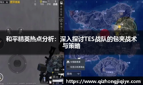 和平精英热点分析：深入探讨TES战队的包夹战术与策略