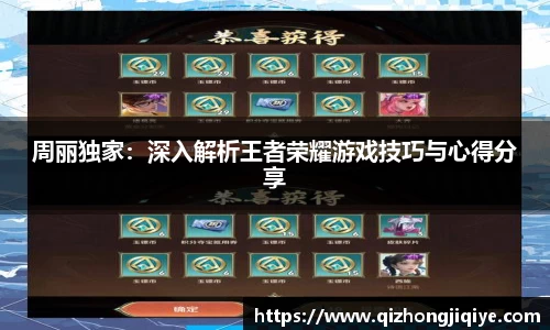 周丽独家：深入解析王者荣耀游戏技巧与心得分享