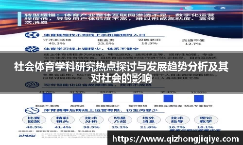 社会体育学科研究热点探讨与发展趋势分析及其对社会的影响
