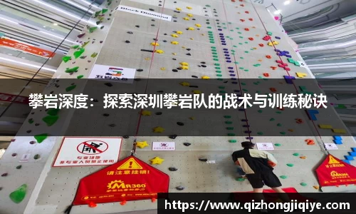 攀岩深度：探索深圳攀岩队的战术与训练秘诀