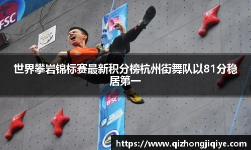 世界攀岩锦标赛最新积分榜杭州街舞队以81分稳居第一