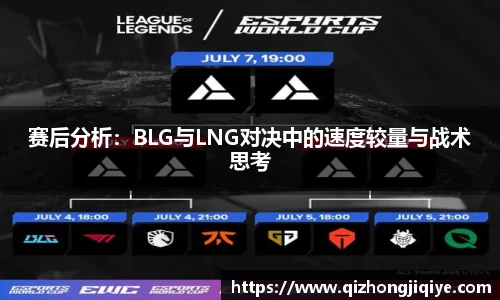 赛后分析：BLG与LNG对决中的速度较量与战术思考
