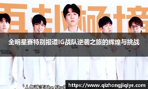全明星赛特别报道IG战队逆袭之旅的辉煌与挑战