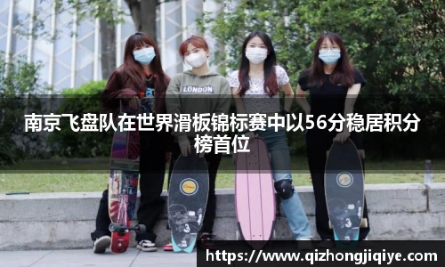 南京飞盘队在世界滑板锦标赛中以56分稳居积分榜首位