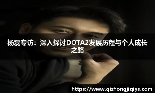 杨磊专访：深入探讨DOTA2发展历程与个人成长之路