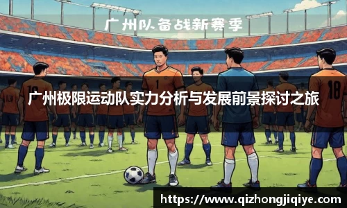 广州极限运动队实力分析与发展前景探讨之旅