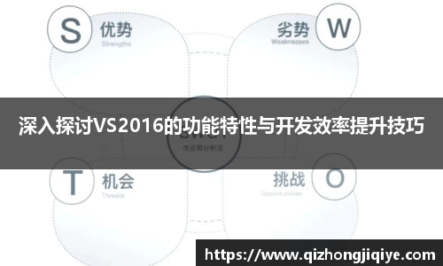 深入探讨VS2016的功能特性与开发效率提升技巧