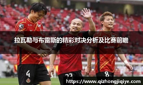 拉瓦勒与布雷斯的精彩对决分析及比赛前瞻