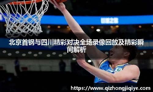 北京首钢与四川精彩对决全场录像回放及精彩瞬间解析