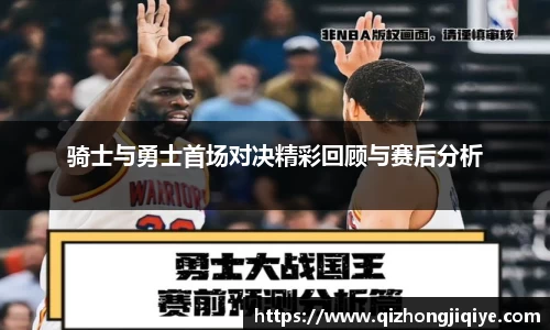 骑士与勇士首场对决精彩回顾与赛后分析
