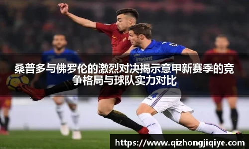 桑普多与佛罗伦的激烈对决揭示意甲新赛季的竞争格局与球队实力对比