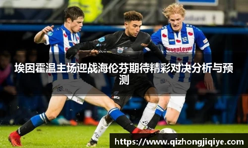 埃因霍温主场迎战海伦芬期待精彩对决分析与预测