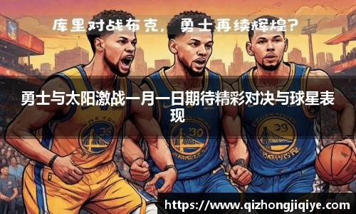 勇士与太阳激战一月一日期待精彩对决与球星表现