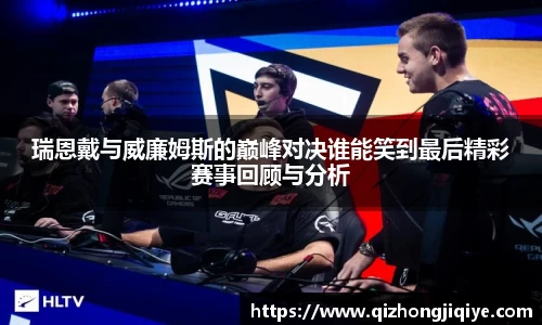 瑞恩戴与威廉姆斯的巅峰对决谁能笑到最后精彩赛事回顾与分析