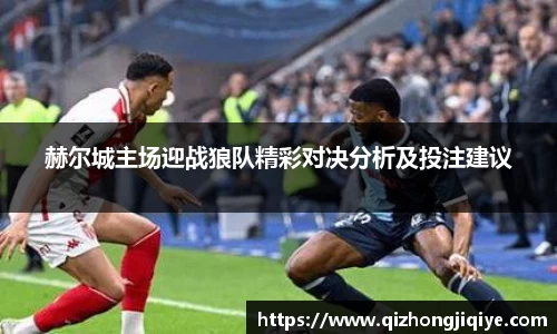 赫尔城主场迎战狼队精彩对决分析及投注建议