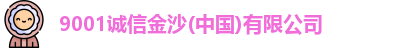 9001诚信金沙